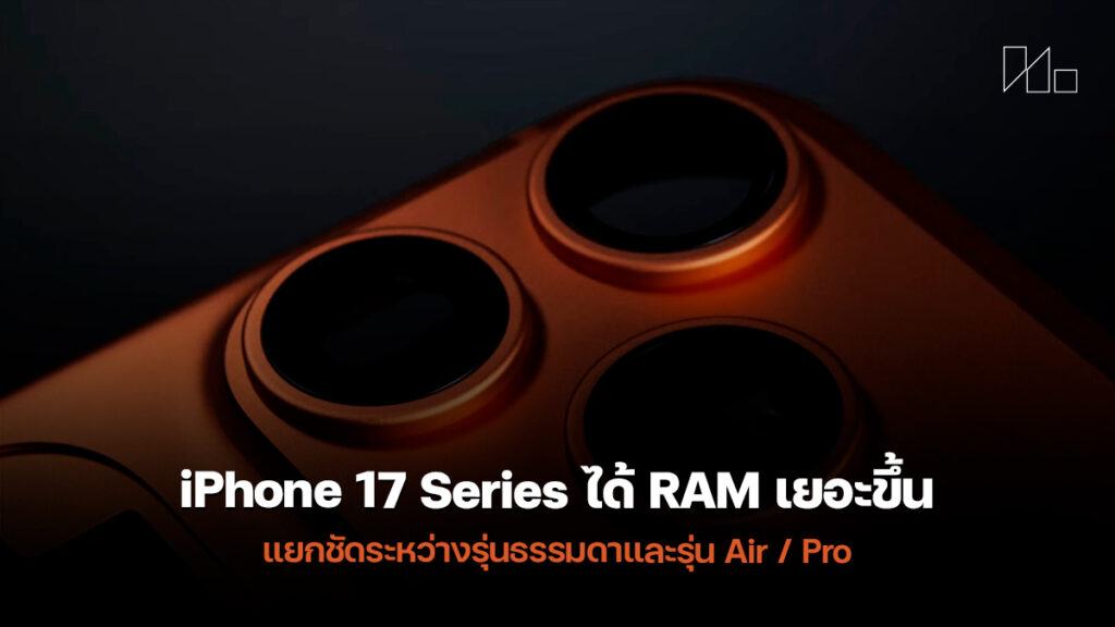 Iphone Rasm iPhone 17 ได้ RAM เพิ่มขึ้น แยกชัดระหว่างรุ่นธรรมดาและรุ่น Air/Pro