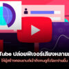 250911 youtube multi language audio