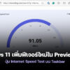 250915 windows 11 internet speed test button