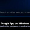 250917 google app windows search ai mode