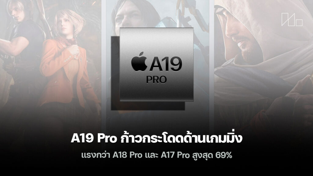 A19 Pro ก้าวกระโดดด้านเกมมิ่ง แรงกว่า A18 Pro และ A17 Pro สูงสุด 69%