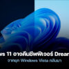 250922 windows 11 dreamscene