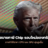 250929 chip tariff trump cpu gpu