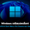 250929 windows start menu chrome google