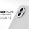 HONOR เตรียมเปิดตัวแท็บเล็ตใหม่ HONOR Pad 10