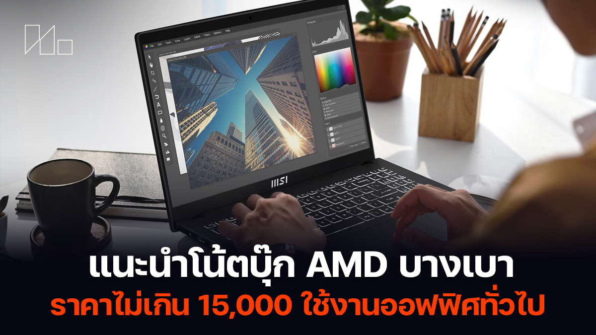 โน้ตบุ๊ก AMD บางเบา