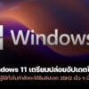 251001 windows 11 25h2 rollout