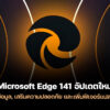 251003 microsoft edge 141 update