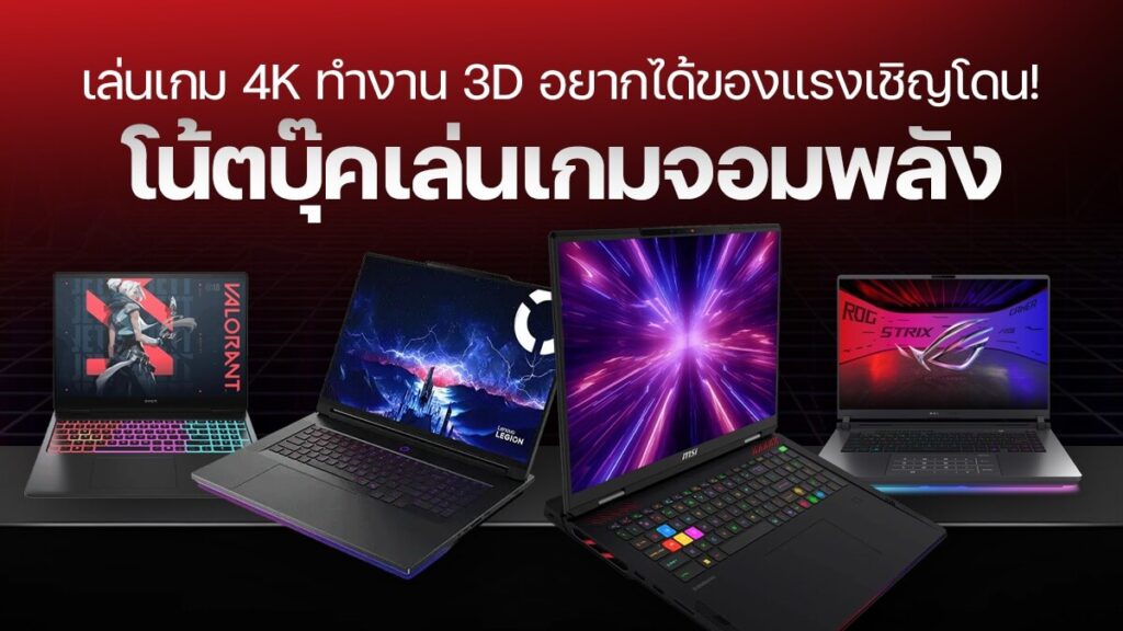 6 โน้ตบุ๊คเล่นเกมรุ่นเรือธง แรงสุดยอด ปรับสุดได้ทุกเกม ทำงานหนักได้ชิลๆ เริ่มต้น 94,990 บาท!