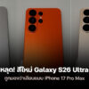 251008 galaxy s26 ultra color leak