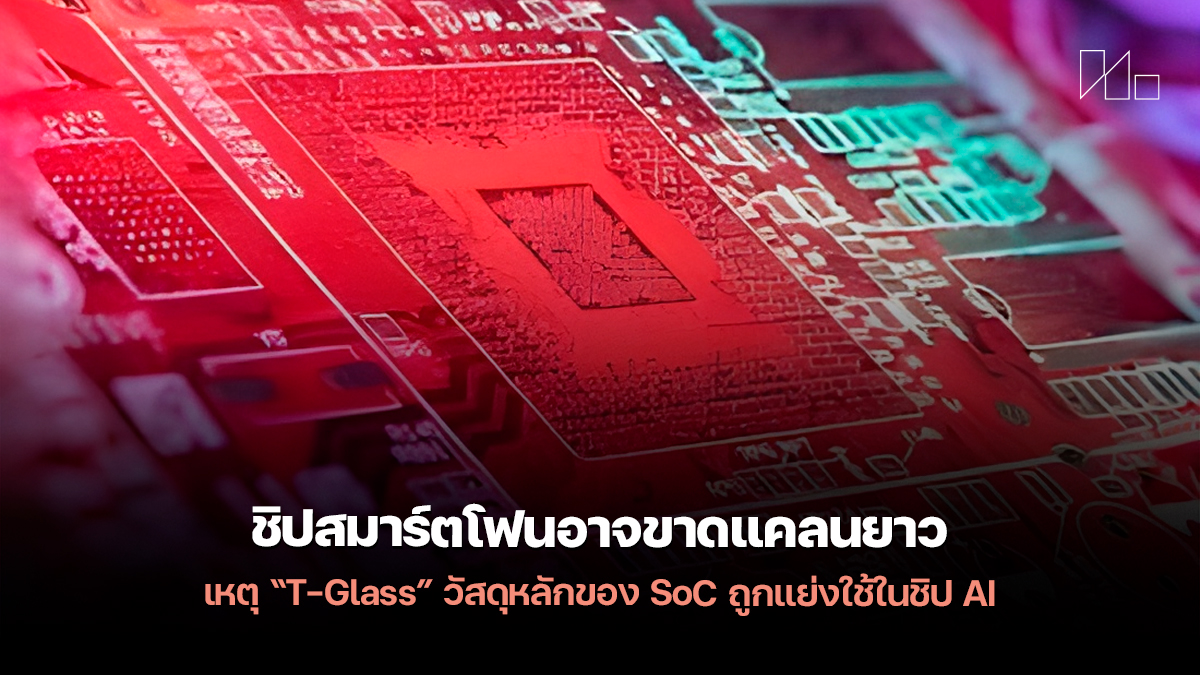 T-Glass shortage smartphone soc
