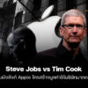 251009 steve jobs vs tim cook