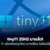 251015 tiny11 25h2 windows 11 debloated