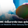 251017 qualcomm mediatek consider samsung 2nm