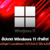 251017 windows 11 update localhost connection issue