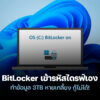 251020 bitlocker auto encrypt data loss