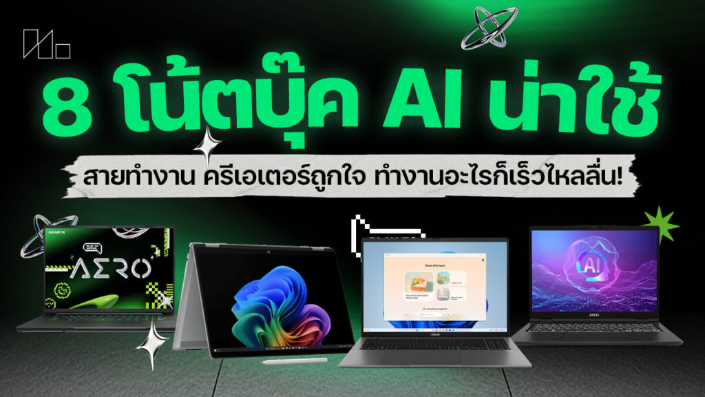 8 โน้ตบุ๊ก AI รุ่นเด็ดทำงานดี ประหยัดเวลาทำงาน สายออฟฟิศชอบ ครีเอเตอร์ถูกใจ เริ่มต้น 31,990 บาทเท่านั้น!