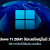 251030 windows 11 26h1