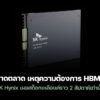 251031 ddr5 sk hynix hbm