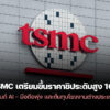 251103 tsmc advanced chip price