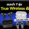 251110 NBS image 7 True Wireless