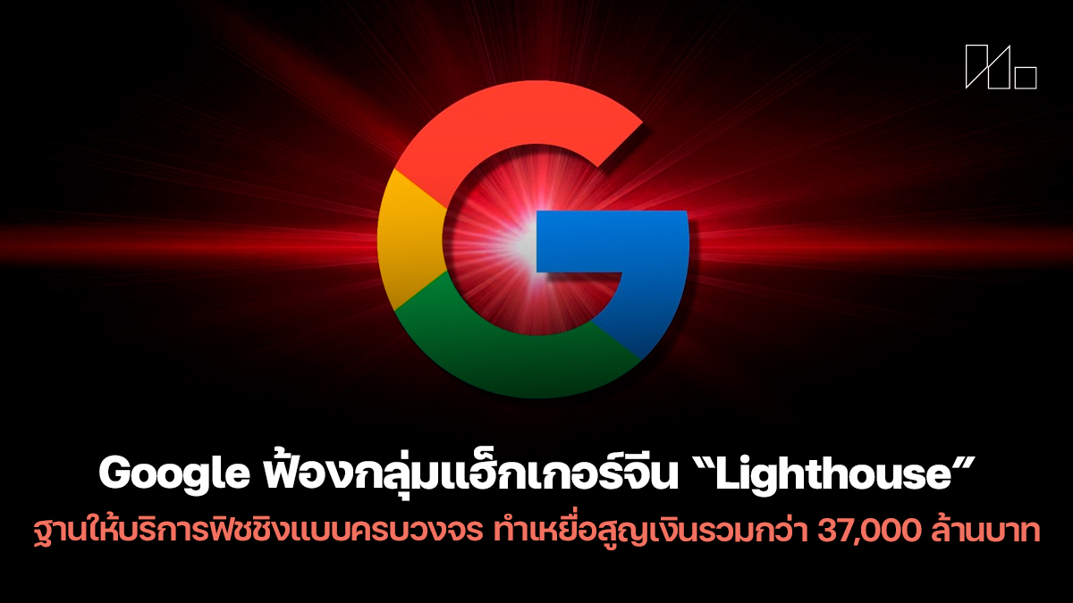 lighthouse google lawsuit