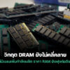 251114 dram shortage 2027