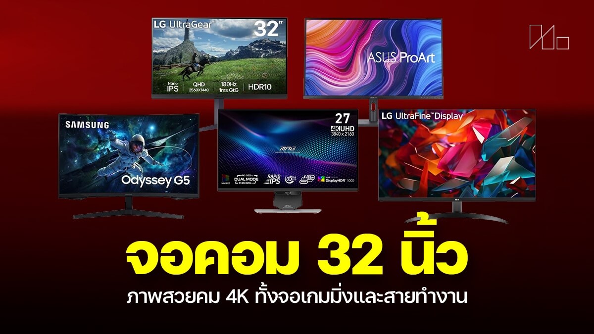 จอคอม 32 นิ้ว