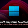 251118 agentworkspace windows11 ai
