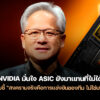 251121 nvidia asic dominance