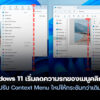 251124 contextmenu windows 11