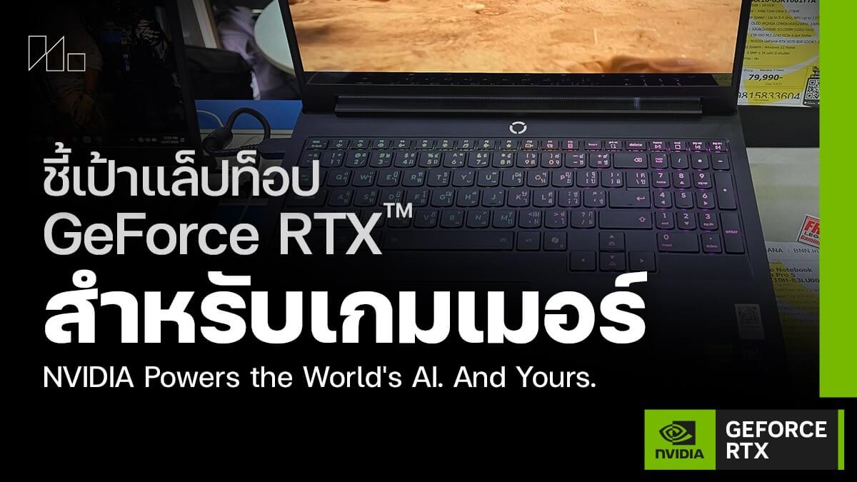 แล็ปท็อป GeForce RTX™