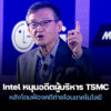 251128 intel lawsuit tsmc