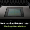 251128 nvidia vram shortage