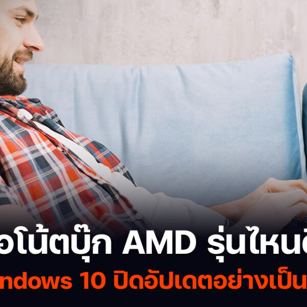 โน้ตบุ๊ก AMD