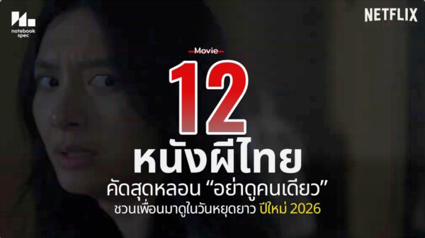 12 thai ghost movie netflix 2025