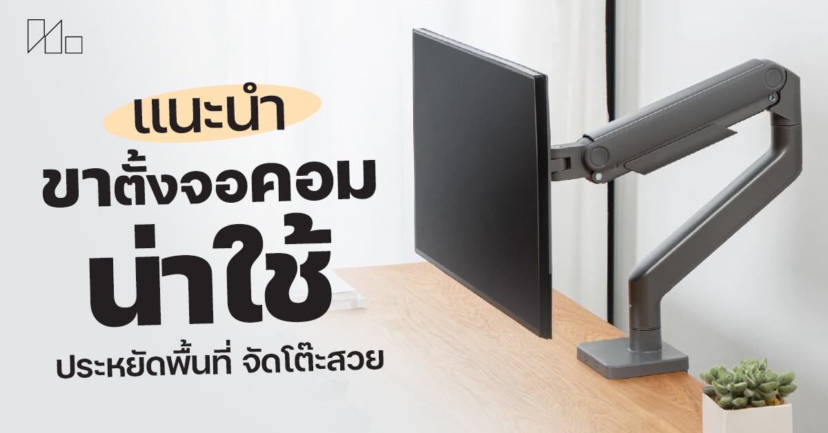 ขาตั้งจอคอม