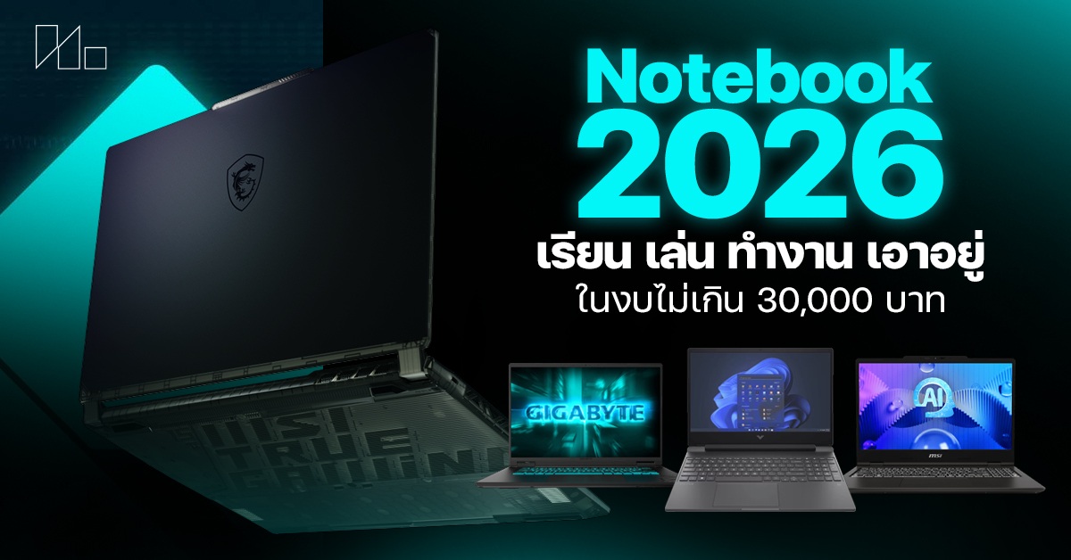 โน๊ตบุ๊ค 2026 ราคาไม่เกิน 30000