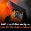 251204 ryzen price hike 2025