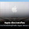 251208 apple silicon executive exit