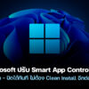 251208 smart app control windows 11 feature update