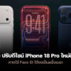 251209 iphone 18 pro design upgrade