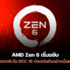 251218 amd zen 6 gcc 16 support