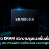 251218 dram supply bribery samsung