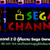 251222 sega channel game preservation