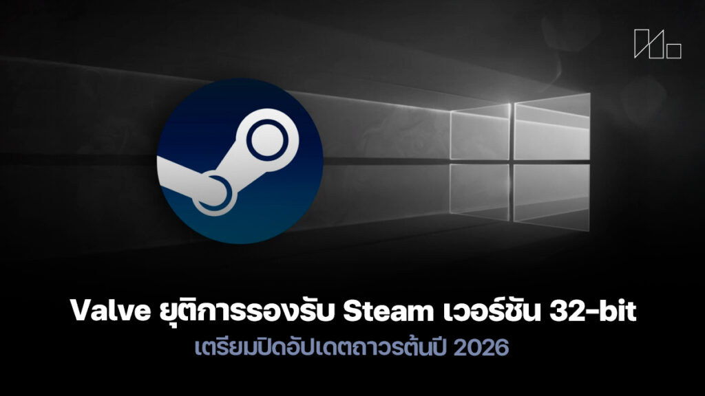 Bit Steam Valve ยุติการรองรับ Steam เวอร์ชัน 32-bit บน Windows