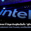 251223 intel foundry spin off