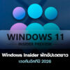 251223 windows insider hold 2026