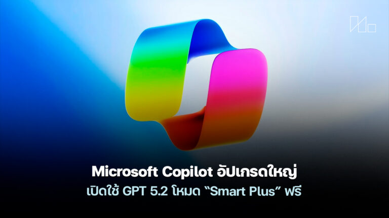 Microsoft Copilot เพิ่มโหมด Smart Plus ใช้ GPT 5.2 เน้นงานคิดซับซ้อน ...