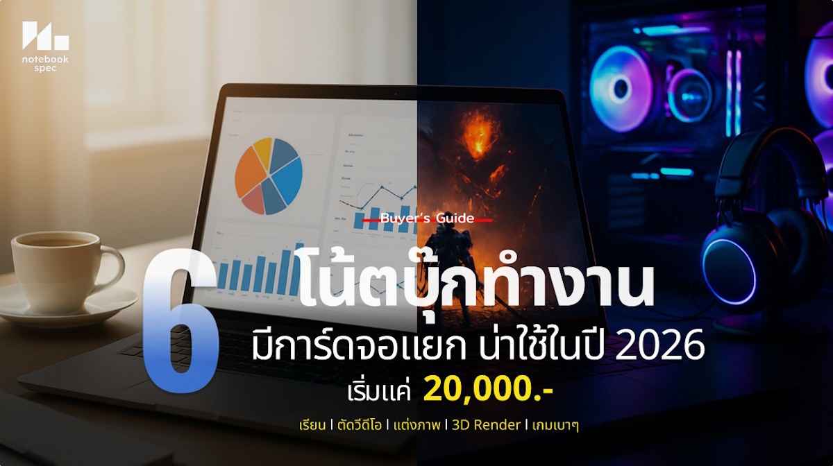 โน้ตบุ๊กทำงาน มีการ์ดจอแยก